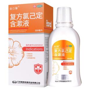 单盒包邮】金口馨复方氯己定含漱液300ml 牙龈炎冠周炎口腔溃疡