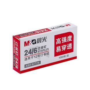 晨光订书钉24/6通用12号钉书针统一装订书机钉子订书订办公文具用品订书器订书针小号定不锈钢钉书钉