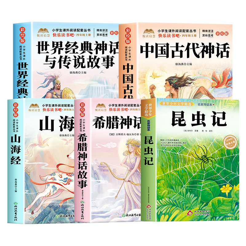昆虫记四年级上册快乐读书吧阅读课外书必读 中国古代神话故事希腊山海经世界神话传说4上学期老师法布尔正版原著完整版人教版推荐