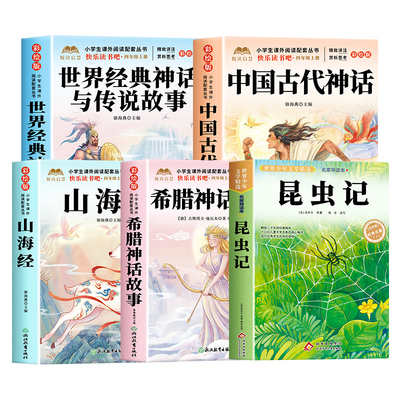 昆虫记四年级上册快乐读书吧阅读课外书必读 中国古代神话故事希腊山海经世界神话传说4上学期老师法布尔正版原著完整版人教版推荐