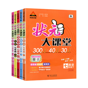 2026春初中状元大课堂七八九年级下册语文数学英语物理化学政治历史人教北华师版初一二三789年级上册课堂笔记初中教材全解预习书