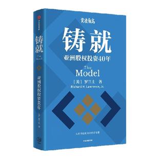 铸就 亚洲股权投资40年 罗兰士著 亚洲股权投资40年经验与教训 久经考验的成功投资秘籍 中信出版社图书 正版