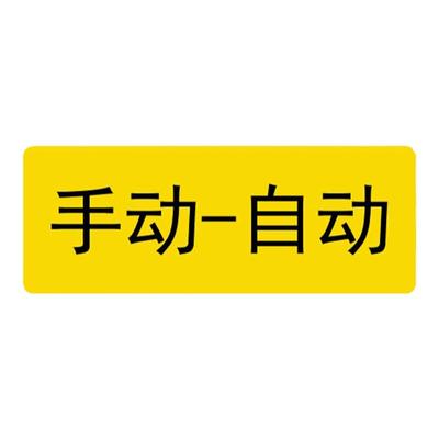 手动开关按钮标识pvc不干胶防水