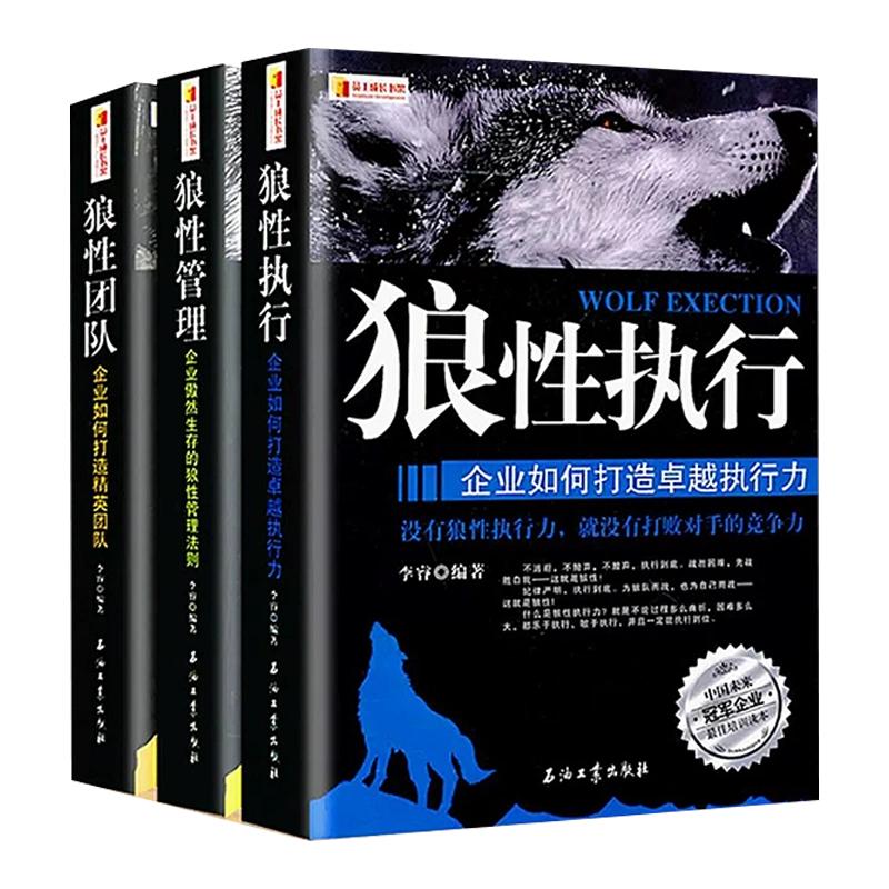 全3册狼性团队狼性执行狼性管理可复制的领导力正版领导者管理的成功法则不懂带团队就自己累员工培训教程团队企业管理方面的书籍