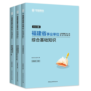 华图2026年福建省事业单位考试综合基础知识教材历年真题试卷押题库公共基础知识事业编制三明宁德漳州莆田南平泉州厦门市直属2026