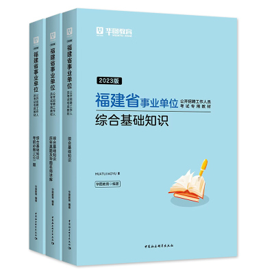 华图福建省事业单位考试书