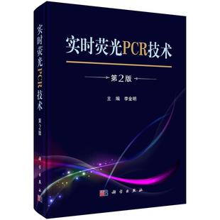 【正版现货】实时荧光PCR技术第2版二李金明临床疫病研究诊治参考书籍核酸检测临床医学检验病毒仪器检测数据处理PCR检验标本采集