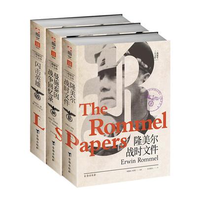 【正版全新套装3册】二战德军三大文件：《隆美尔战时文件》+《曼施泰因战争回忆录》+《闪击英雄》二战军事统帅回忆录 二战书籍