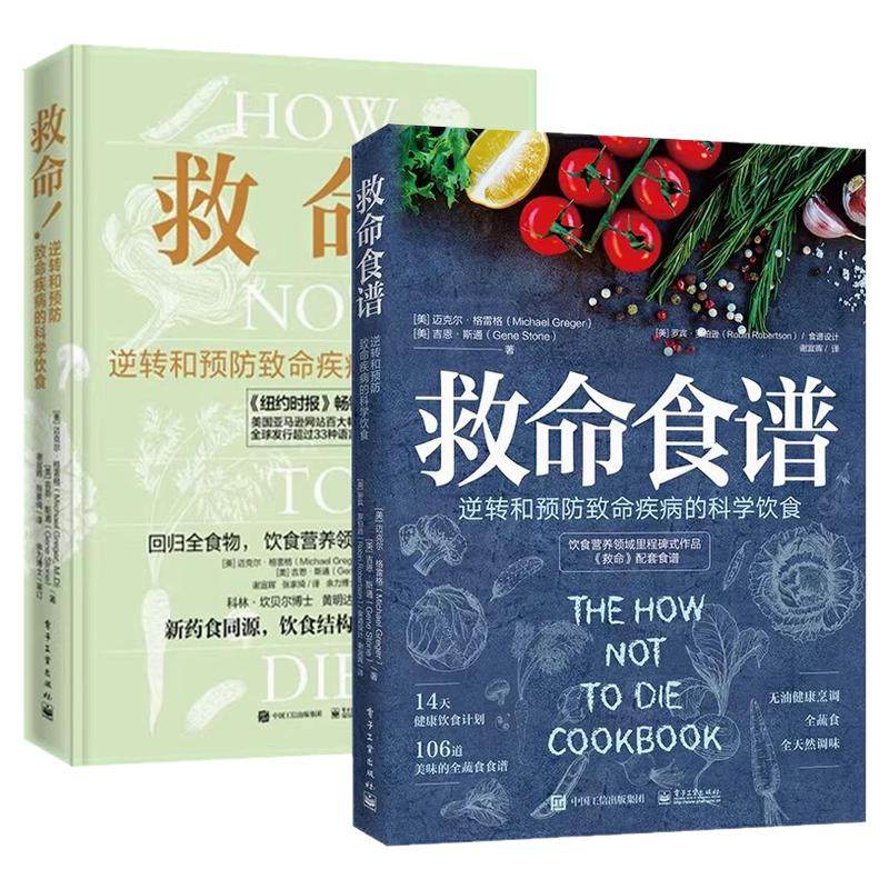 格雷格医生救命/救命食谱正版书籍突破性的科学实证简单的食物选择如何帮助我们活的健康以日三餐饮食失传的营养学全蔬食菜谱大全