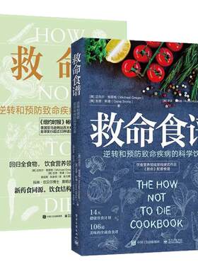 格雷格医生救命/救命食谱正版书籍突破性的科学实证简单的食物选择如何帮助我们活的健康以日三餐饮食失传的营养学全蔬食菜谱大全
