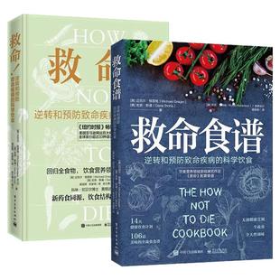 格雷格医生救命/救命食谱正版书籍突破性的科学实证简单的食物选择如何帮助我们活的健康以日三餐饮食失传的营养学全蔬食菜谱大全