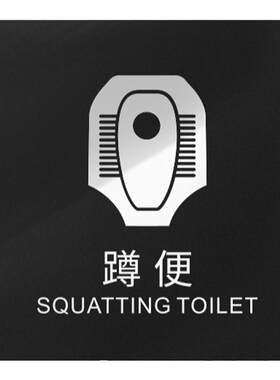 蹲便指示牌卫生间洗手间标语定制