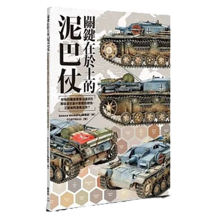 预售 Armour Modelling编辑部 关键在于土的泥巴仗 枫书坊