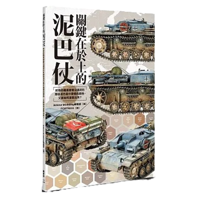 现货 Armour Modelling编辑部 关键在于土的泥巴仗 枫书坊