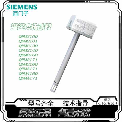 议价西门子风管温湿度传感器QFM2160/2171/3160/3171D通风空气调