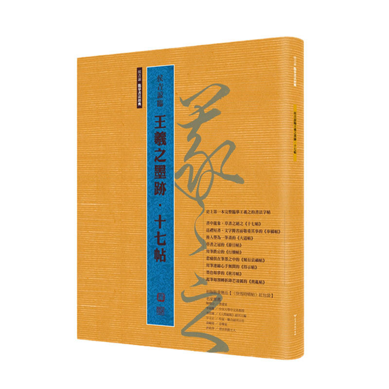 预售【外图台版】侯吉谅临王羲之墨迹?十七帖