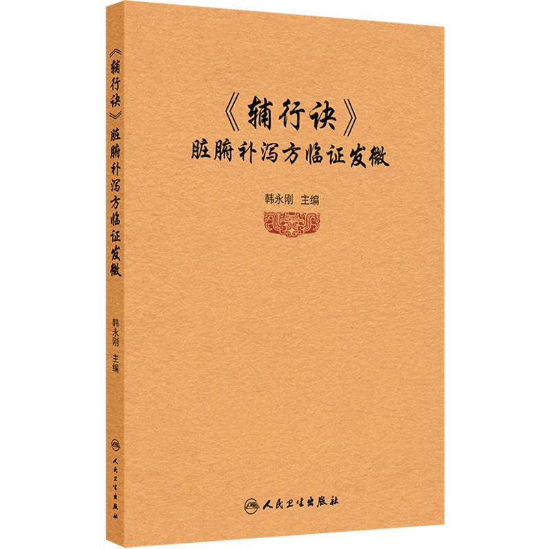 《辅行诀》脏腑补泻方临证发微 韩永刚 主编 即是中医经典也是道医经典 临床应用病案 9787117378581 人民卫生出版社