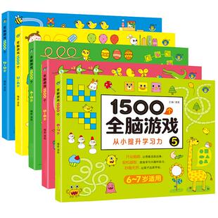 儿童左右脑智力潜能开发1-2-3-4-5岁6全脑1500个思维游戏逻辑专注力训练两岁宝书籍启蒙早教书绘本中班大班幼儿园数学识字连线书本