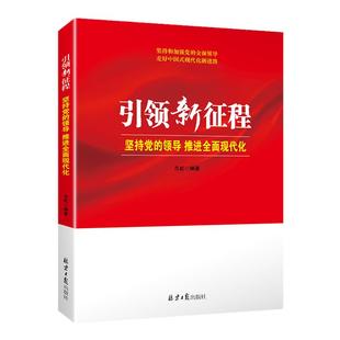 引领新征程：坚持党的领导 推进全面现代化