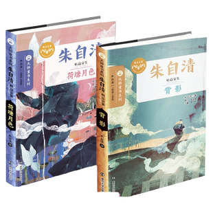 背影+荷塘月色 朱自清散文集精选全套2册 大师童书系列名家名著7-15岁中小学生青少年语文儿童文学中外文学名著三四五年级读物书籍