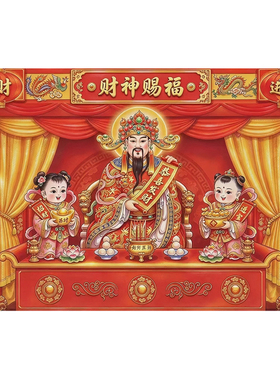 2027新款立体经典财神爷画像传统壁纸福禄寿供奉贴画墙贴自粘贴纸