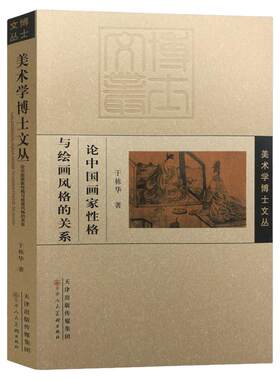 美术学博士文丛论中国画家性格与