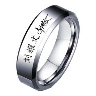快手同款刘耀文签名戒指刻字定制时代少年团马嘉祺严浩翔周边戒指