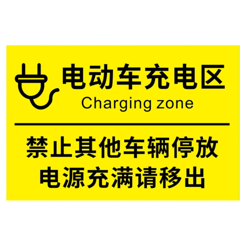 电动标识牌车位请勿占用新能源