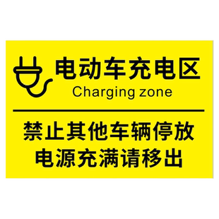 电动车充电区标识牌自行车摩托车停放处区域指示牌充电车位请勿占用提示电瓶车叉车新能源电动汽车充电桩墙贴