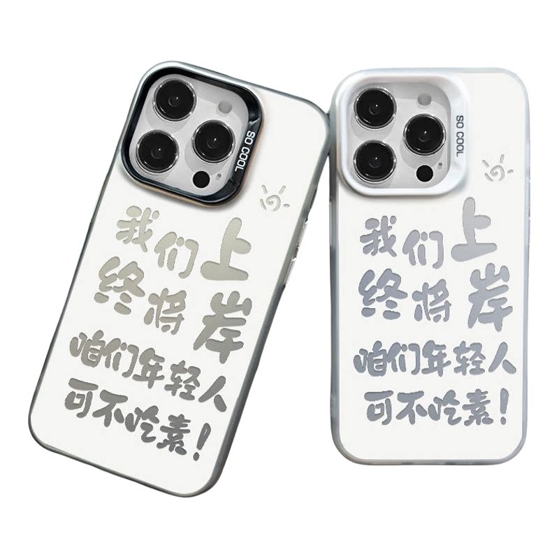 iPhone17趣味文字年轻人苹果13硬创意VIVOIQOO15彩银小众手机壳适用14PLUS高级感12ProMax趣味文字OPPORENO16