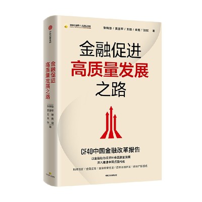 金融促进高质量发展之路中信出版