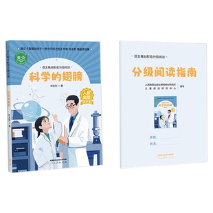 科学的翅膀叶永烈著语文教材配套分级阅读人教金版fb小学高年级配套课件人民教育出版社