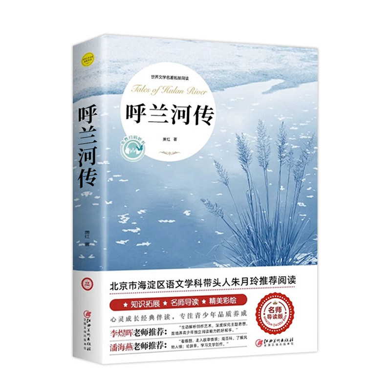呼兰河传五年级萧红著正版课外书必读经典青少年版小学四六年级上下册课外阅读书籍呼兰河转散文读本名著文学繁星宝葫芦故事冰心