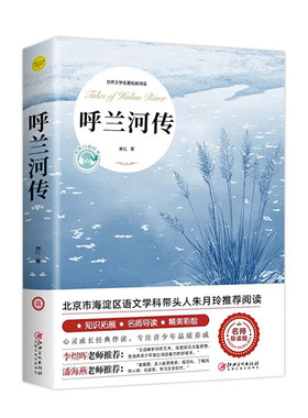 呼兰河传五年级下册萧红著正版原著课外书必读经典青少年版小学四六年级上下册课外阅读书籍呼兰河转散文读本名著文学繁星宝葫芦