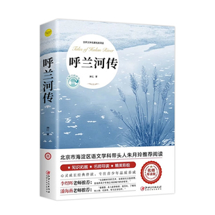 呼兰河传萧红著正版原著五年级下册课外书必读经典书目青少年版小学四六年级上下册课外阅读书籍呼兰河转散文读本名著旧事文学繁星