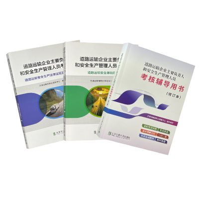 道路运输企业考核辅导用书