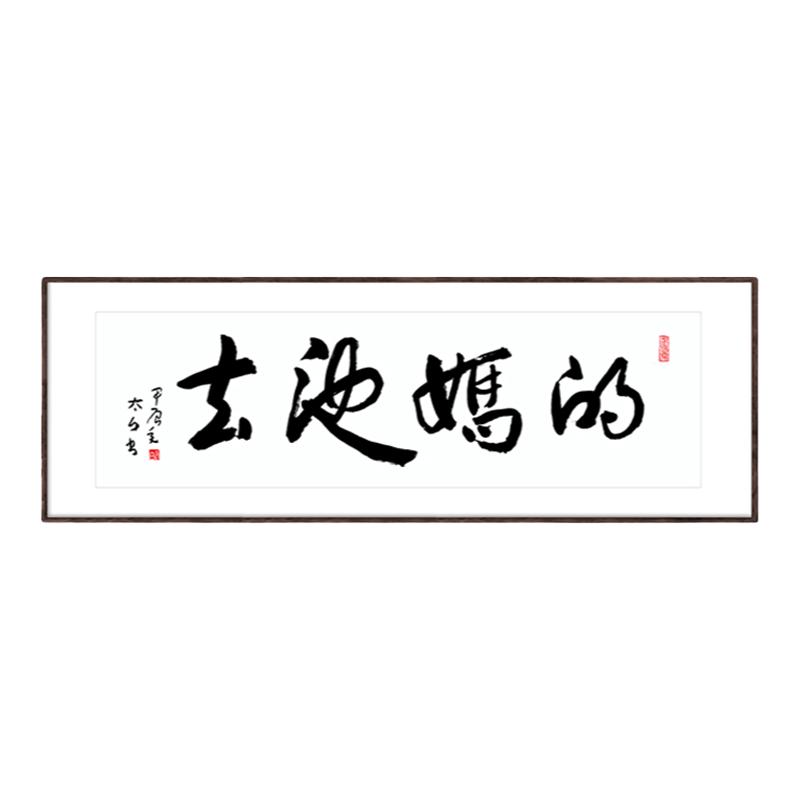 春池嫣韵去他妈的名人真迹恶搞笑书法