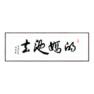 春池嫣韵去他妈的名人真迹恶搞笑手写书法字画作品定制书房装饰画
