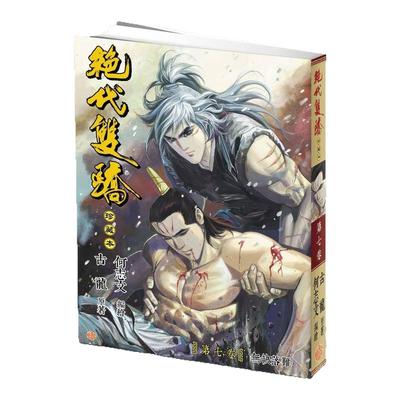 现货【外图港版漫画】绝代双骄 珍藏本 7 普通版 / 古龙（原著）何志文（编绘） 文化传信