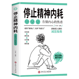 停止精神内耗正版 反内耗心理学书籍与自己和解告别内心的焦虑书籍高敏感人群减压指南拒绝内耗书不内耗的教育心里学