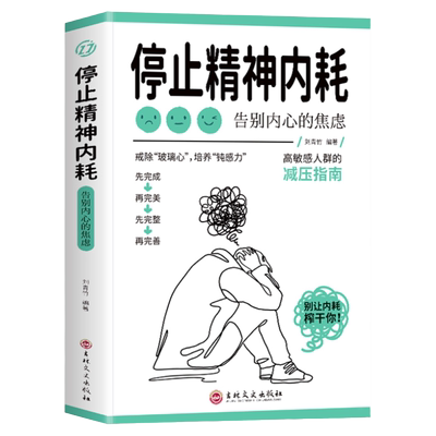 停止精神内耗正版 反内耗心理学书籍与自己和解告别内心的焦虑书籍高敏感人群减压指南拒绝内耗书不内耗的教育心里学
