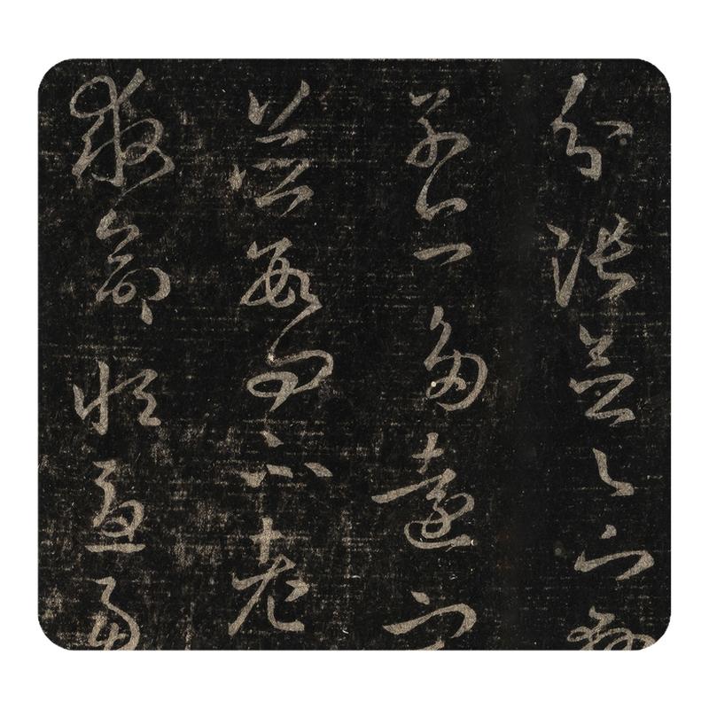 全文无缺王羲之草书十七帖字帖