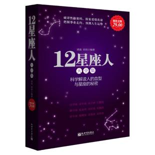星座书 12星座人大全集 分析十二星座的百科书籍科学解读人的血型与星座的秘密关于十二12星座爱情性格运程情感知识时尚的分析解读