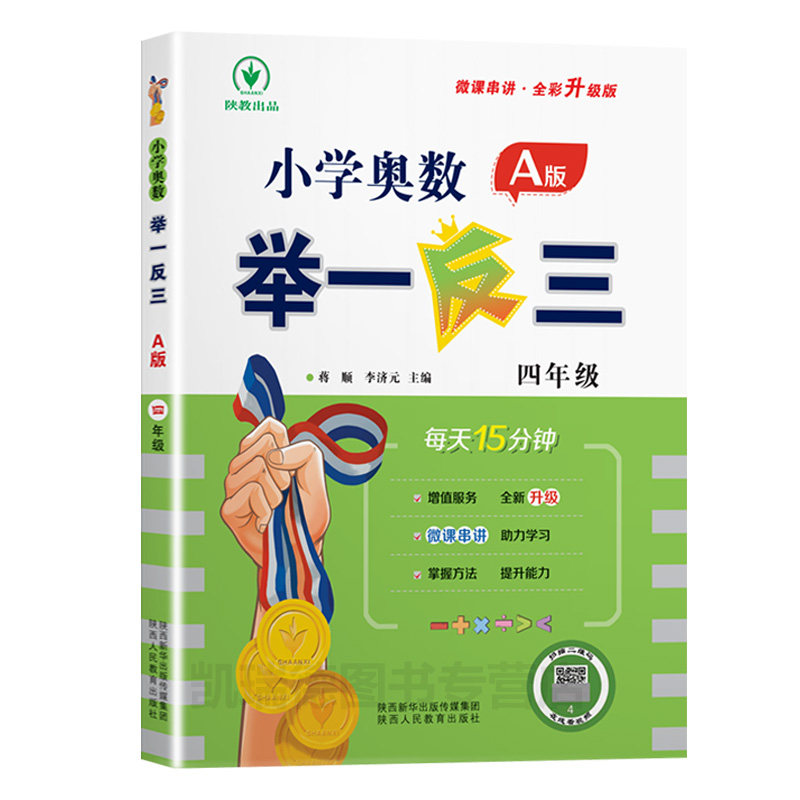 2022老版本 四年级奥数举一反三全套 A版视频讲解B版同步练习册达标测试卷奥数教程小学生奥数教材真题练习册数学思维训练4陕教