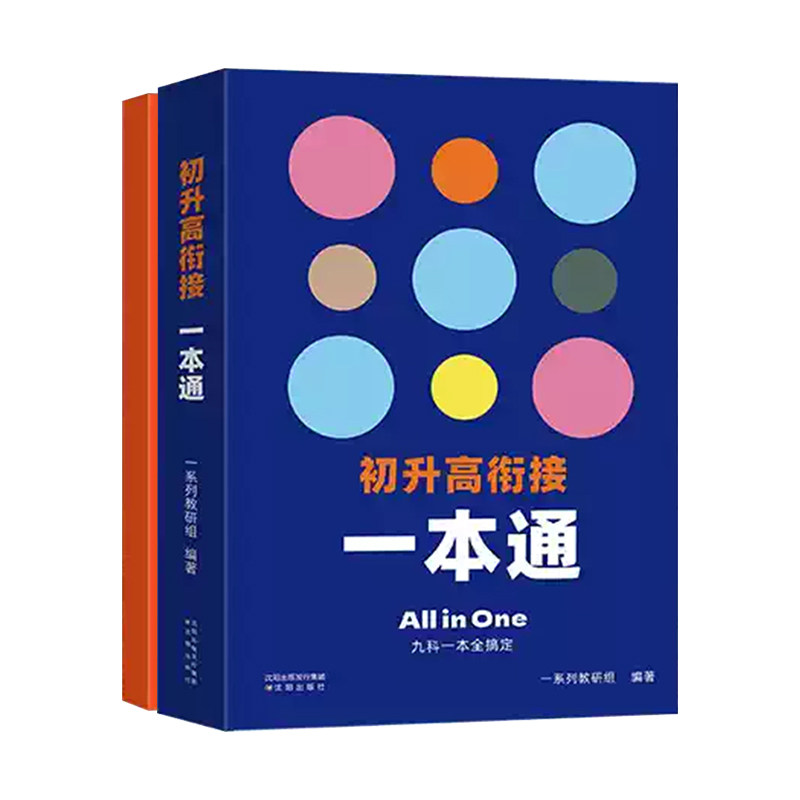 一数教辅2027初升高衔接一本通