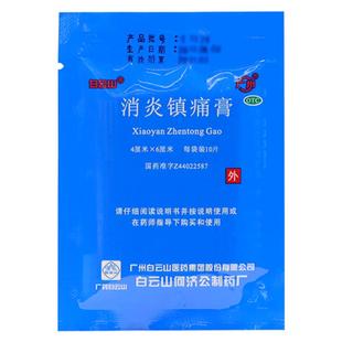 正品】白云山消炎镇痛膏10片风湿痛镇疼贴膏止疼止痛药非狗皮膏药