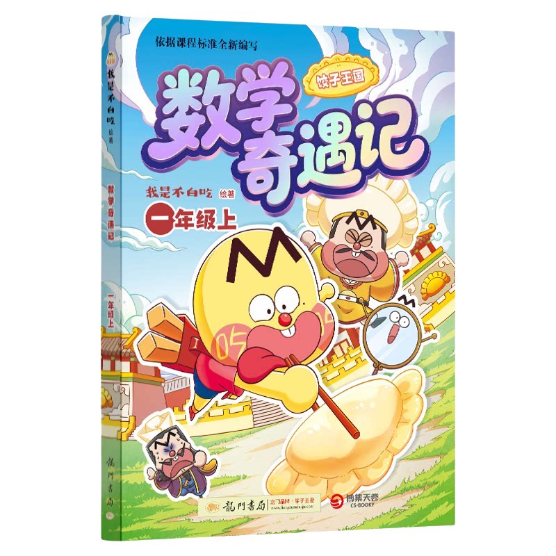不白吃数学奇遇记二年级上1-4年级上册随书赠配套同步练+书签尺不白吃漫画系列历史地物化生数学太好玩套装儿童趣味物化生科普漫画