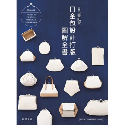现货 自己画纸型！口金包设计打版图解全书(畅销版) 雅书堂 越膳夕香