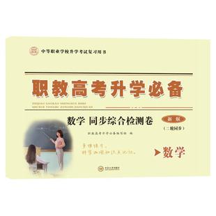 2026年浙江省职教高考升学单独招生考试 数学 同步综合检测卷二轮专项练习