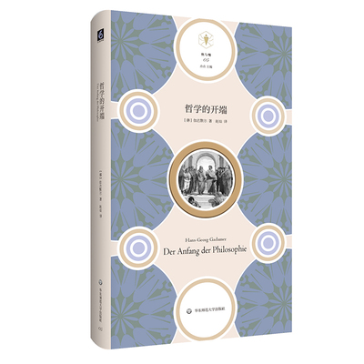 哲学的开端 快与慢文丛 希腊哲学 伽达默尔论述哲学的开端 正版 华东师范大学出版社